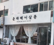 운하헤어살롱