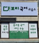 보리국어교습소