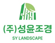 성윤조경