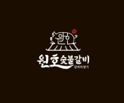 원호숯불갈비