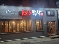 123막창마산합성점