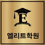 엘리트학원