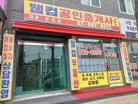 웰컴공인중개사사무소