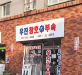 우진창호부속