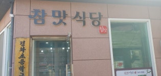참맛식당