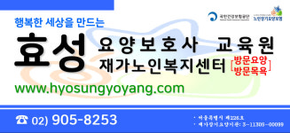 효성요양보호사교육원
