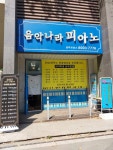 음악나라 피아노플룻 음악 교습소