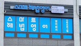 스마트해법영어 시티자이영어교습소