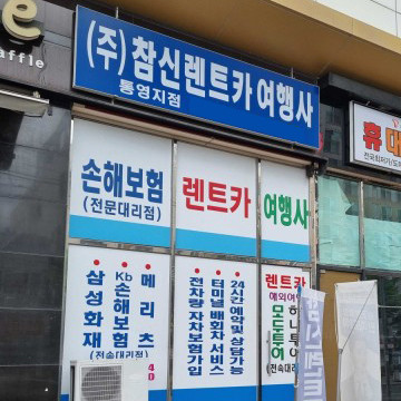 참신렌트카여행사 통영지점