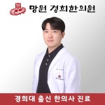 망원경희한의원