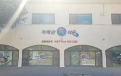 서해안회타운