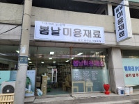 봄날미용재료