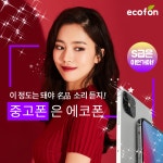 중고폰에코폰 경기광주점