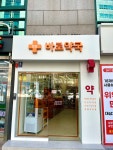 천호바로약국