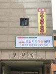 드림지역아동센터