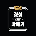 경성꽈배기 전하점