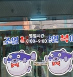 조일복집 김천시청2호점