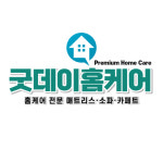 굿데이홈케어