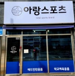 아랑스포츠