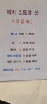 헤어스토리샵