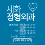세화정형외과의원