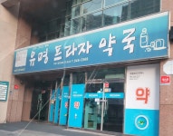 유명프라자약국