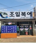 조일복집 김천시청2호점