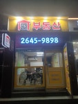 원부동산공인중개사사무소