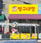방구대장 문방구 아이스크림할인점