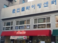 춘천클라이밍센터