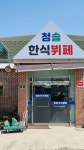 청솔한식뷔페