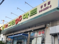 뉴그린DC마트 통영점