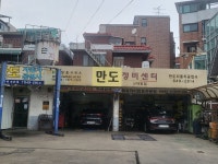 10년타기정비센터 신대방점