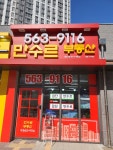 만수르 공인중개사사무소