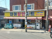 대아할인마트