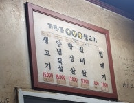 기찻길연탄불생고기