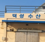 덕성수산