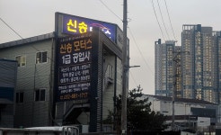 인천1급공업사 신송모터스