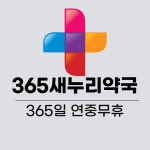 365새누리약국