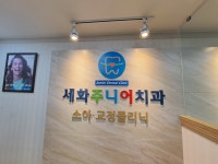 세화주니어치과의원