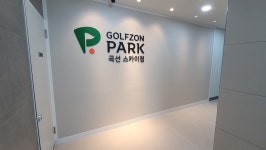 골프존파크 곡선스카이 NX점