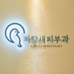 파랑새피부과의원
