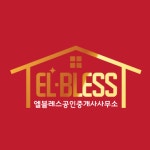 엘블레스공인중개사사무소
