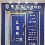 최상위수학학원