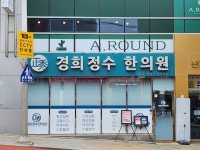 경희정수한의원