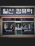 컴퓨터수리