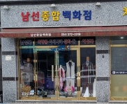 남선종합백화점
