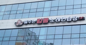 춤추는킹콩 노래타운