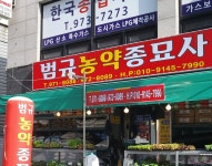 범규농약종묘사