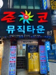 준코 부천중동1호점